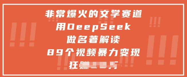 非常爆火的文学赛道，用deepseek做名著解读 ，89个视频暴力变现1w+-苍穹网创