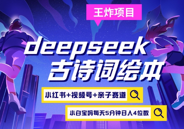 deepseek+小红书视频号+古诗词绘本，亲子赛道，高端宝妈粉，起号快每天五分钟，日入四位数-苍穹网创