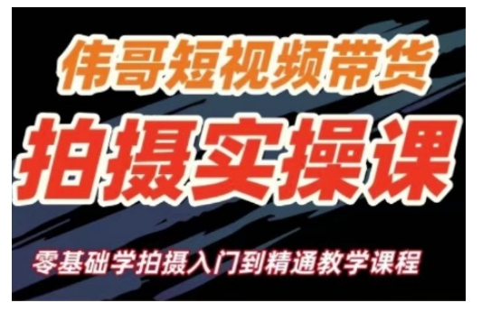 短视频带货拍摄实操课，零基础学拍摄入门到精通教学-苍穹网创