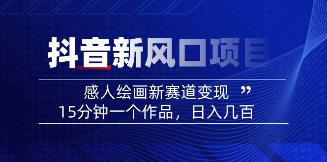 AI感人故事转绘画短视频，15分钟一个作品，爆款感人瞬间转绘画，可做创作者伙伴计划-苍穹网创