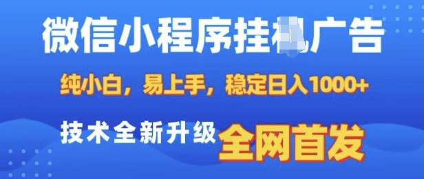 微信小程序全自动挂JI广告，纯小白易上手，稳定日入多张，技术全新升级，全网首发【揭秘】-苍穹网创