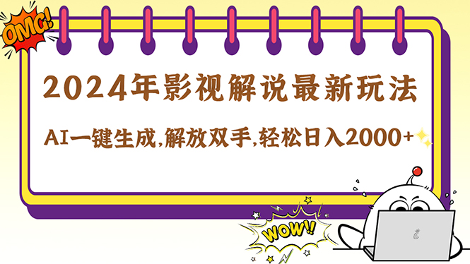 2024影视解说最新玩法，AI一键生成原创影视解说， 十秒钟制作成品，解…-苍穹网创