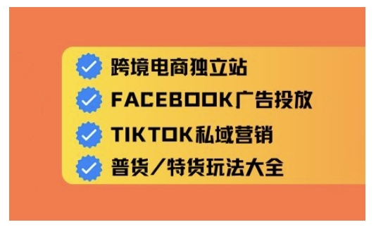 跨境电商独立站及全域流量营销，从0基础快速入门并精通跨境电商运营-苍穹网创