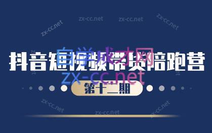盗坤·抖音短视频带货12.0-苍穹网创
