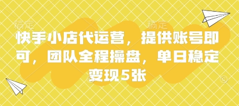 快手小店代运营，提供账号即可，团队全程操盘，单日稳定变现5张【揭秘】-苍穹网创