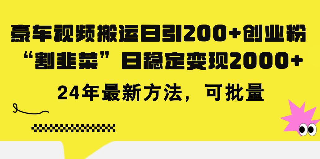 豪车视频搬运日引200+创业粉，做知识付费日稳定变现5000+24年最新方法!-苍穹网创