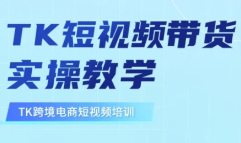 东南亚TikTok短视频带货，TK短视频带货实操教学-苍穹网创