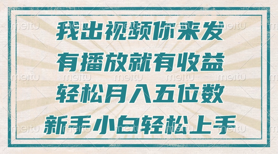 不剪辑不直播不露脸，有播放就有收益，轻松月入五位数，新手小白轻松上手-苍穹网创
