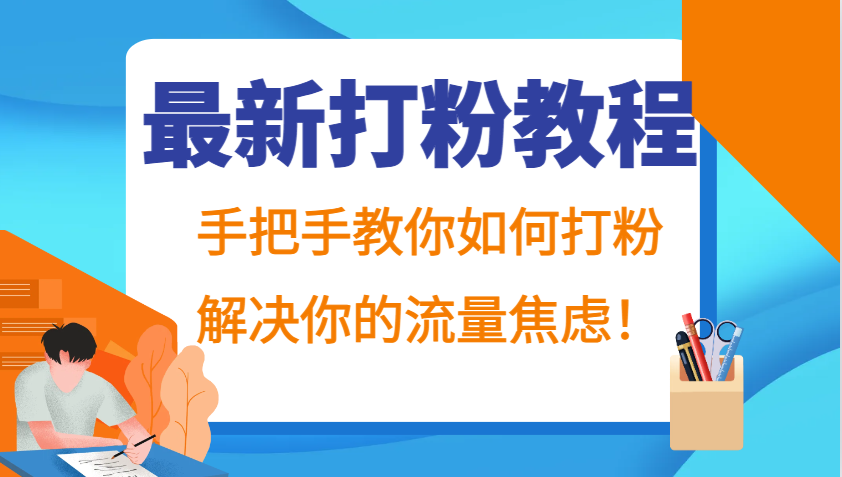 最新打粉教程，手把手教你如何打粉，解决你的流量焦虑！-苍穹网创