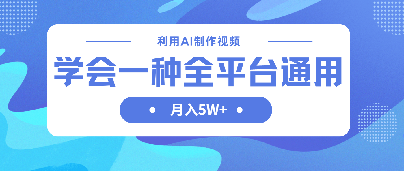 利用AI制作中视频，学会一种方法全平台通用月入5W＋-苍穹网创