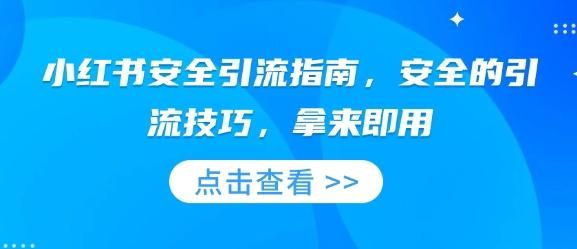 小红书安全引流指南，安全的引流技巧，拿来即用-苍穹网创