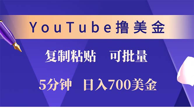 YouTube复制粘贴撸美金，5分钟就熟练，1天收入700美金！！收入无上限，…-苍穹网创