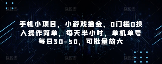 手机小项目，小游戏撸金，0门槛0投入操作简单，每天半小时，单机单号每日30-50，可批量放大-苍穹网创