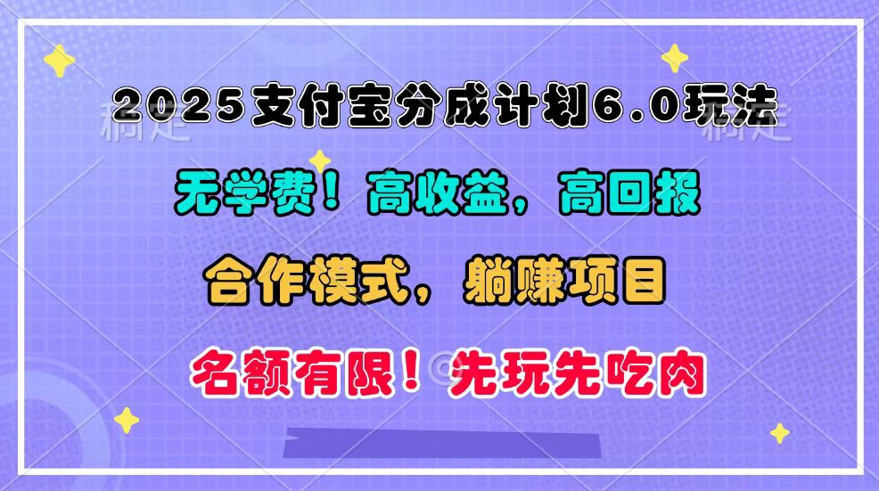2025支付宝分成计划6.0玩法，合作模式，靠管道收益实现躺赚！-苍穹网创