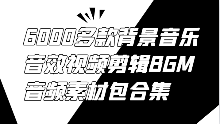 6000多款背景音乐音效视频剪辑BGM音频素材包合集-苍穹网创