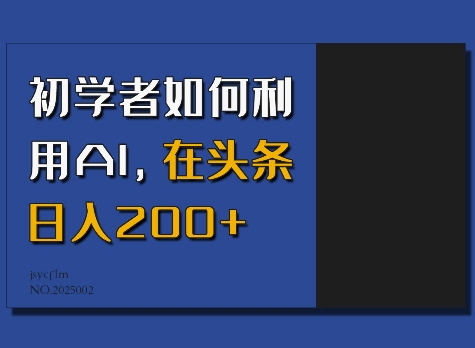 初学者如何利用AI，在头条日入200+-苍穹网创