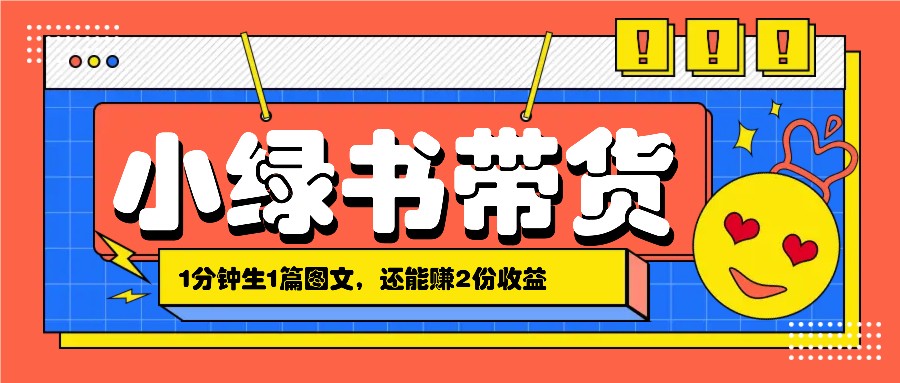 小绿书搬运带货，1分钟一篇，还能赚2份收益，月收入几千上万-苍穹网创