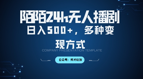 陌陌无人直播3.0版本，轻松日入5张，多种变现方式，落地保姆级教程【揭秘】-苍穹网创