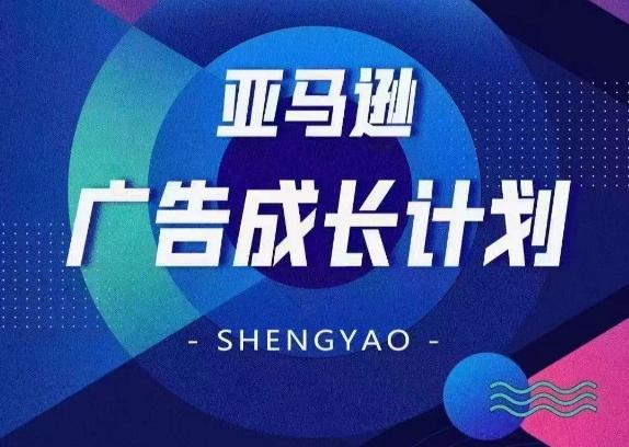 亚马逊广告成长计划，​全面掌握广告矩阵搭建，开源节流，让你的流量来源多元化-苍穹网创