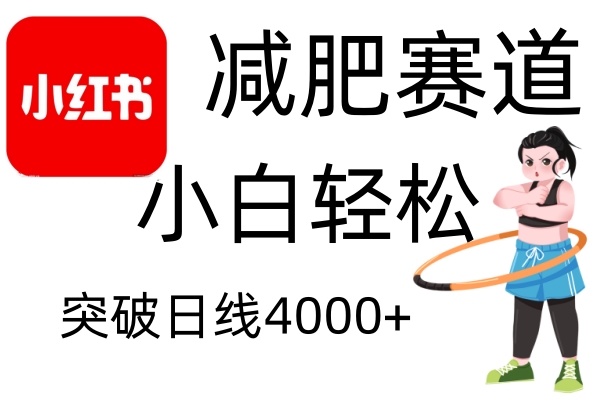 小红书减肥赛道，简单零成本，无需剪辑，不用动脑，小白轻松日利润4000+-苍穹网创