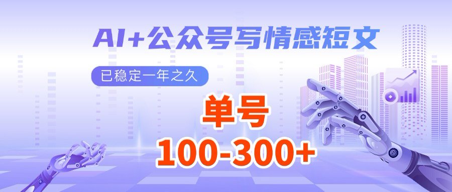 AI+公众号写情感短文，每天200+流量主收益，多号矩阵无脑操作-苍穹网创