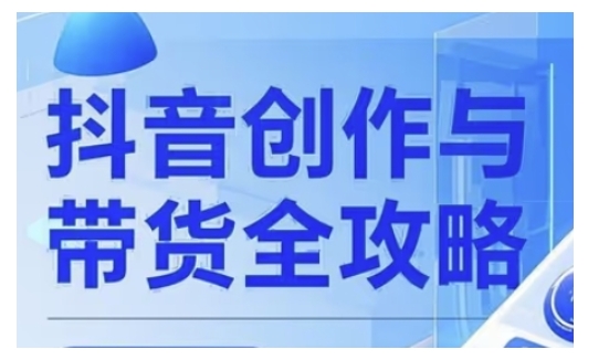 抖音创作者全攻略，从广告分成到高清视频制作，实现流量变现-苍穹网创