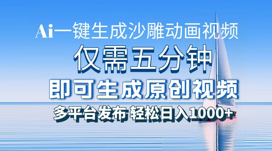 一件生成沙雕动画视频，仅需五分钟时间，多平台发布，轻松日入1000+AI…-苍穹网创