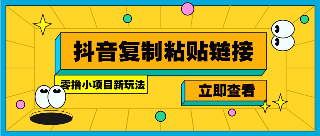 零撸小项目，新玩法，抖音复制链接0.07一条，20秒一条，无限制。-苍穹网创
