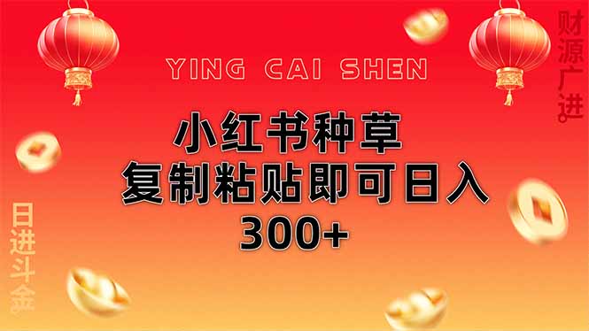 小红书种草无脑操作复制粘贴即可日入300+-苍穹网创