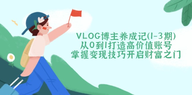 VLOG博主养成记(1-3期-苍穹网创