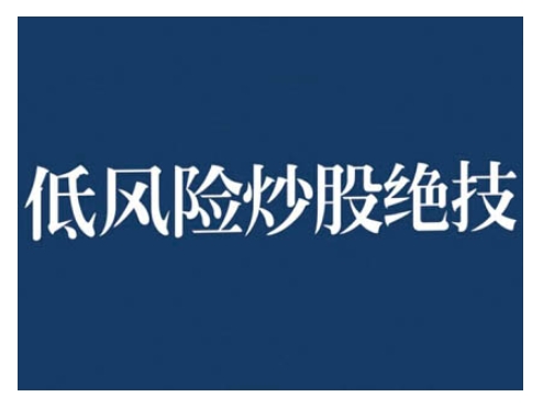 2024低风险股票实操营，低风险，高回报-苍穹网创