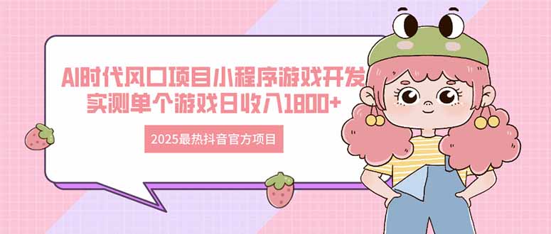 2025最热抖音官方项目 Ai时代风口项目小程序游戏开发 实测单个游戏日收…-苍穹网创