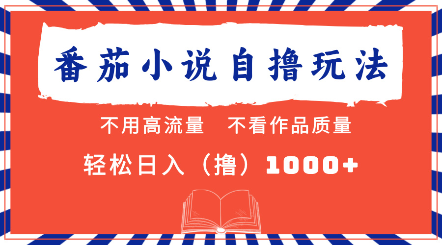 番茄小说最新自撸 不看流量 不看质量 轻松日入1000+-苍穹网创