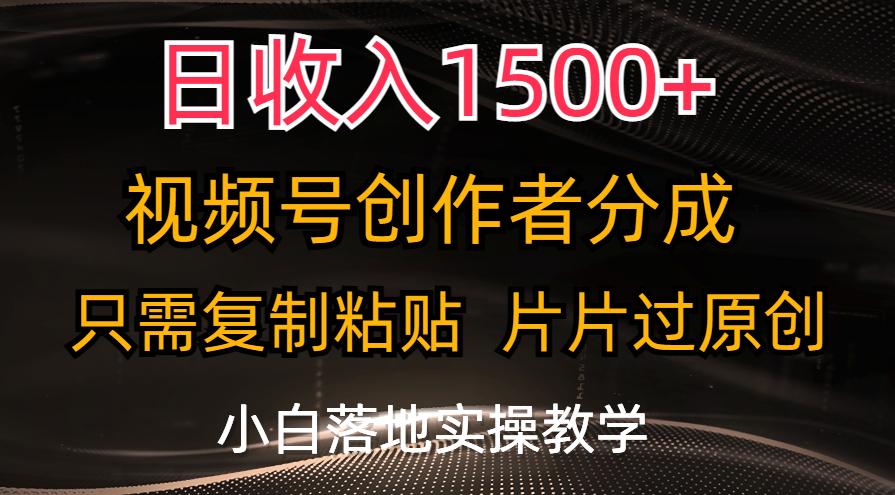 日收入1500+，视频号创作者分成，只需复制粘贴，片片过原创，小白也可…-苍穹网创