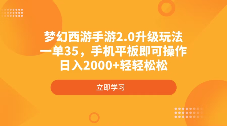 梦幻西游手游2.0升级玩法，一单35，手机平板即可操作，日入2000+轻轻松松-苍穹网创