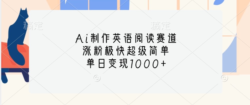 Ai制作英语阅读赛道，涨粉极快超级简单，单日变现1000+-苍穹网创