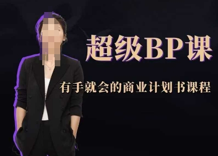 超级BP课，有手就会的商业计划书课程-苍穹网创
