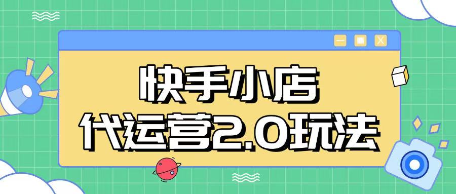 快手小店代运营2.0玩法，全自动化操作，28分成计划日入5张【揭秘】-苍穹网创