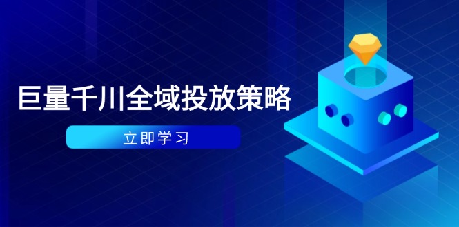付费撬动自然流策略：种拔一体计划+ROI优化，千川起号与数据分析全解-苍穹网创