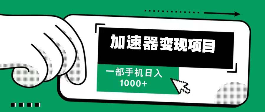 12月最新加速器变现，多劳多得，不再为流量发愁，一步手机轻松日入1000+-苍穹网创