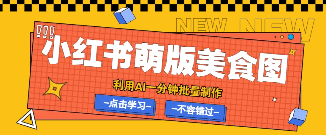 利用DeepSeek+飞书+即梦，轻松批量制作小红书萌版美食笔记，下个小红书爆款就是你-苍穹网创