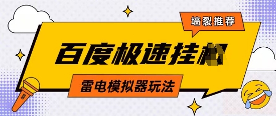 5月最新百度云机模拟器玩法无需任何成本有无电脑均可操作单号月收益2张+保底收入【揭秘】-苍穹网创