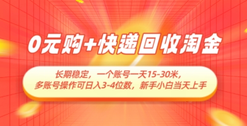 0元购+快递回收淘金，长期稳定，一个账号一天15-30米，多账号操作可日入3位数，新手小白当天上手-苍穹网创