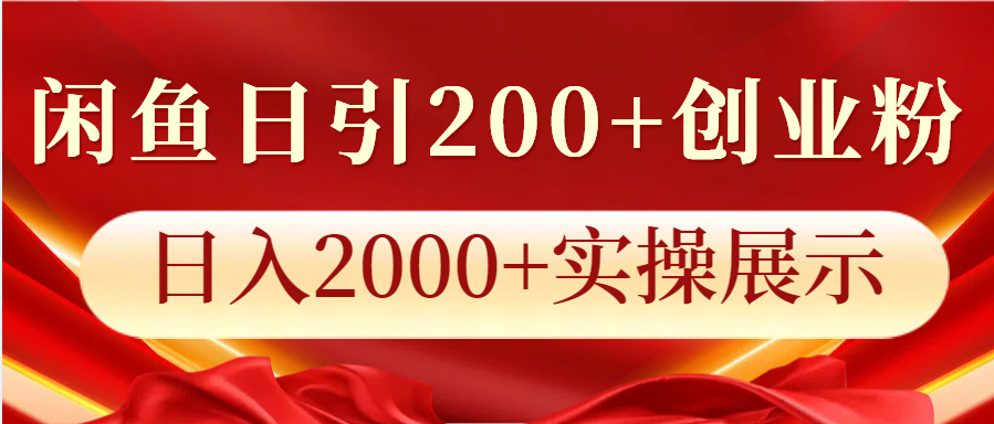 闲鱼日引200+创业粉，日入2000+实操展示-苍穹网创