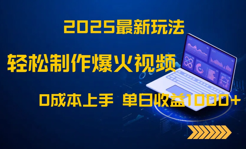 2025最新玩法！轻松制作爆火视频，0成本上手，单日收益1000+-苍穹网创