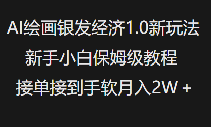 AI绘画银发经济1.0最新玩法，新手小白保姆级教程接单接到手软月入1W-苍穹网创