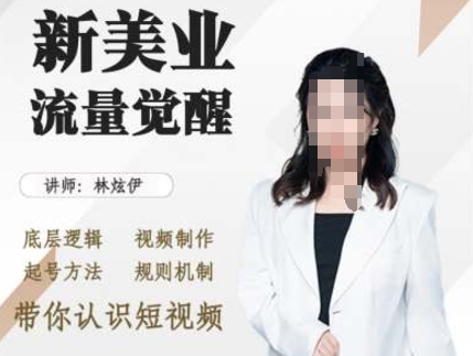 美业抖音引流，底层逻辑 视频制作 起号方法 规则机制，带你认识短视频-苍穹网创
