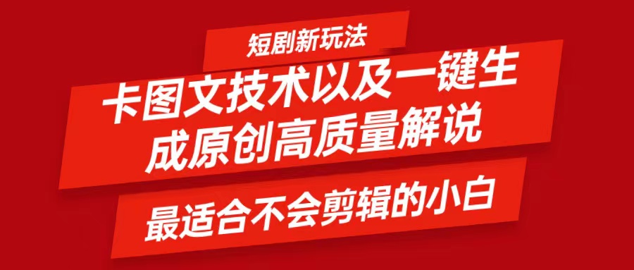 短剧卡图文技术，一键生成高质量解说视频，最适合小白玩的技术，轻松日入500＋-苍穹网创