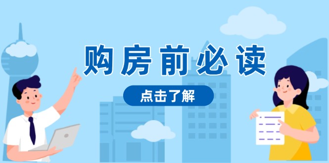 购房前必读，本文揭秘房产市场深浅，助你明智决策，稳妥赚钱两不误-苍穹网创