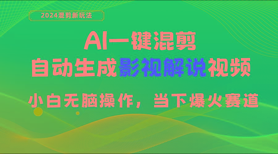 AI一键混剪，自动生成影视解说视频 小白无脑操作，当下各个平台的爆火赛道-苍穹网创